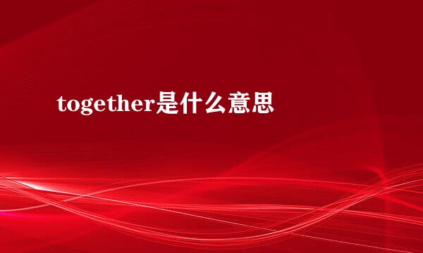 together是什么意思