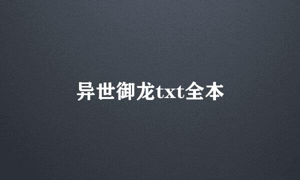 异世御龙txt全本