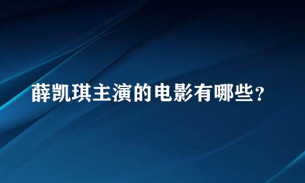 薛凯琪主演的电影有哪些？