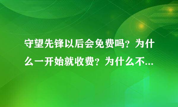 守望先锋以后会免费吗？为什么一开始就收费？为什么不让腾讯来代理？