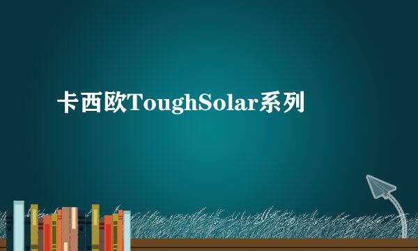 卡西欧ToughSolar系列