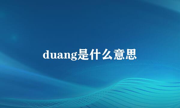 duang是什么意思