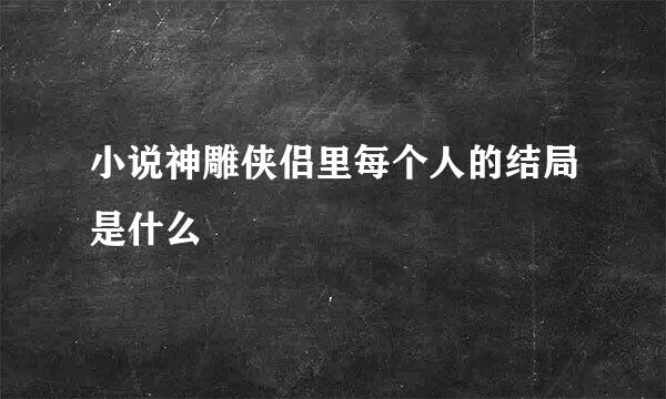 小说神雕侠侣里每个人的结局是什么