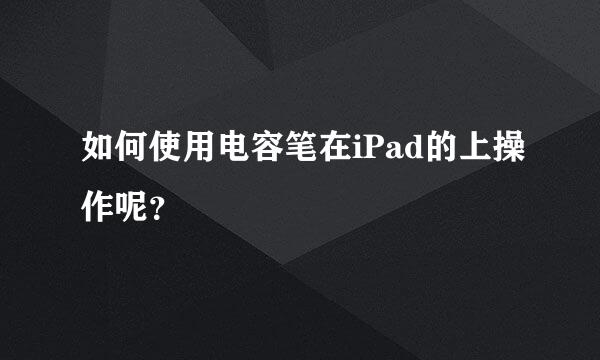 如何使用电容笔在iPad的上操作呢？