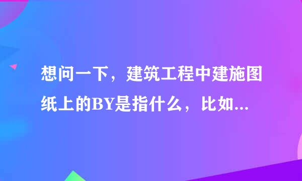 想问一下，建筑工程中建施图纸上的BY是指什么，比如BY1506.