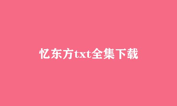 忆东方txt全集下载