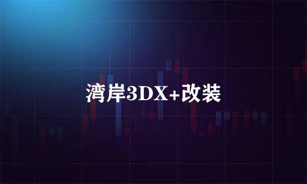 湾岸3DX+改装