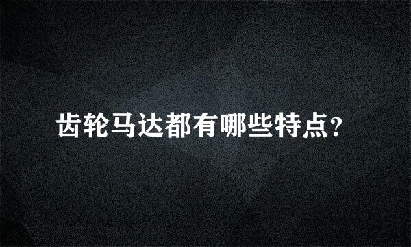 齿轮马达都有哪些特点？