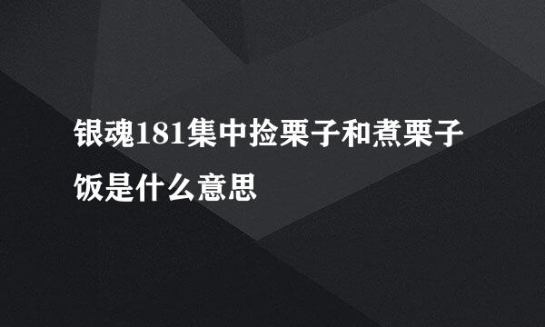 银魂181集中捡栗子和煮栗子饭是什么意思