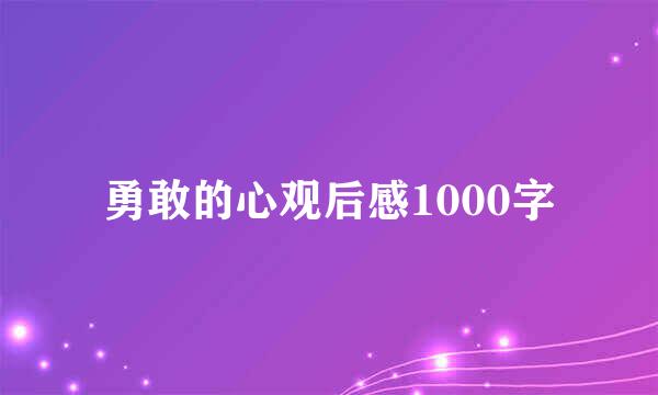 勇敢的心观后感1000字