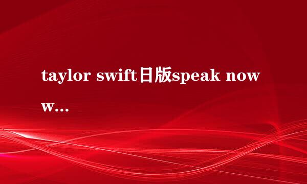 taylor swift日版speak now world tourCD+DVD里有没有歌词本