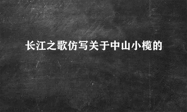 长江之歌仿写关于中山小榄的