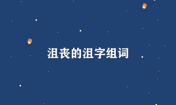 沮丧的沮字组词