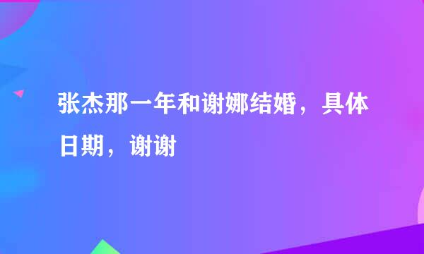 张杰那一年和谢娜结婚，具体日期，谢谢