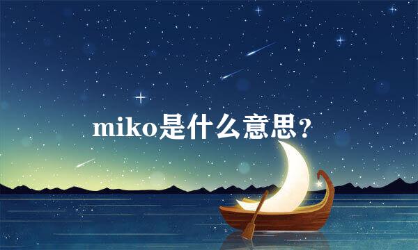 miko是什么意思？