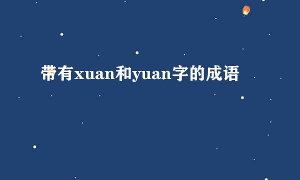 带有xuan和yuan字的成语