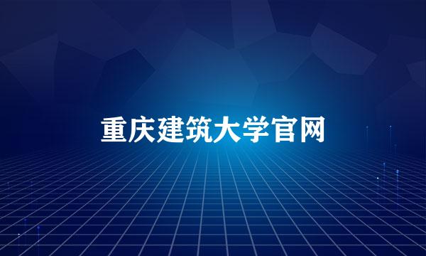 重庆建筑大学官网