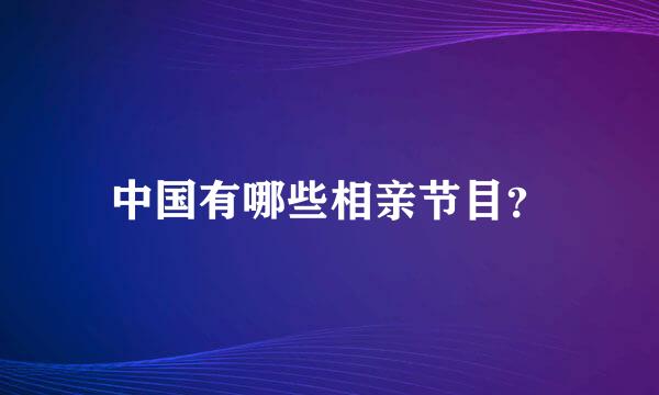 中国有哪些相亲节目？