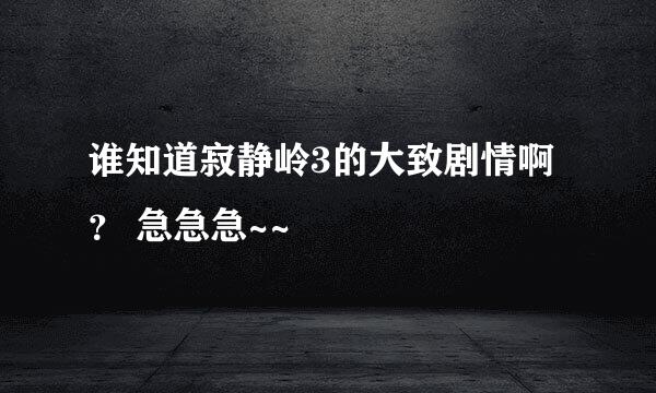 谁知道寂静岭3的大致剧情啊？ 急急急~~