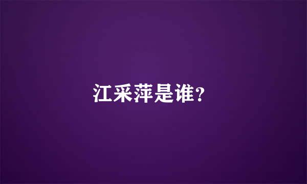 江采萍是谁？