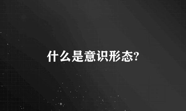 什么是意识形态?