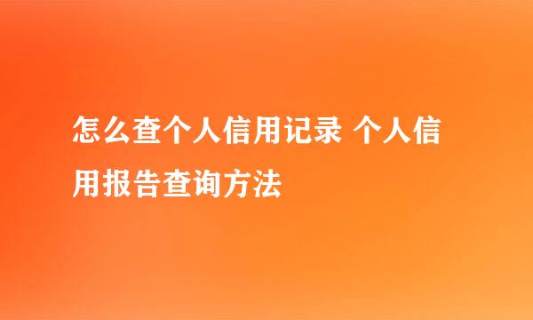 怎么查个人信用记录 个人信用报告查询方法