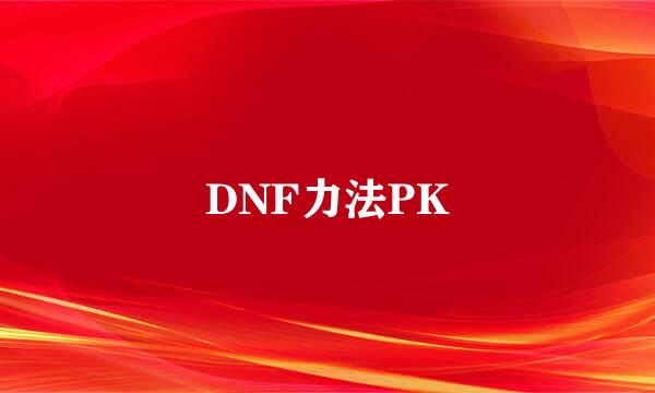 DNF力法PK