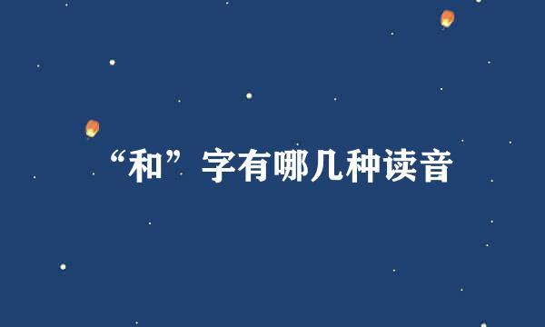 “和”字有哪几种读音