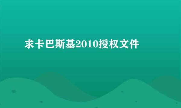 求卡巴斯基2010授权文件