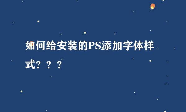 如何给安装的PS添加字体样式？？？