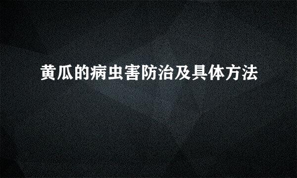 黄瓜的病虫害防治及具体方法