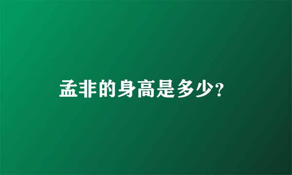 孟非的身高是多少？