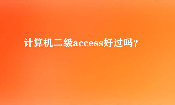 计算机二级access好过吗？