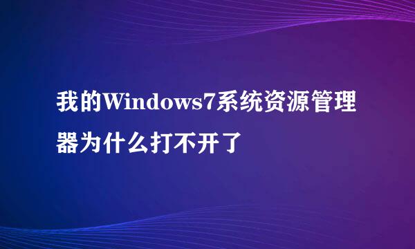 我的Windows7系统资源管理器为什么打不开了