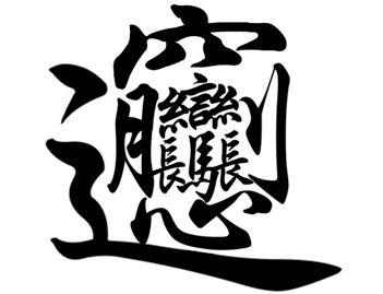 biang字怎么写多少画？