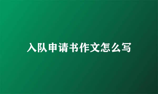 入队申请书作文怎么写