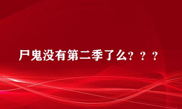 尸鬼没有第二季了么？？？