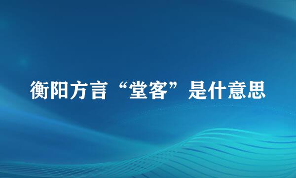 衡阳方言“堂客”是什意思