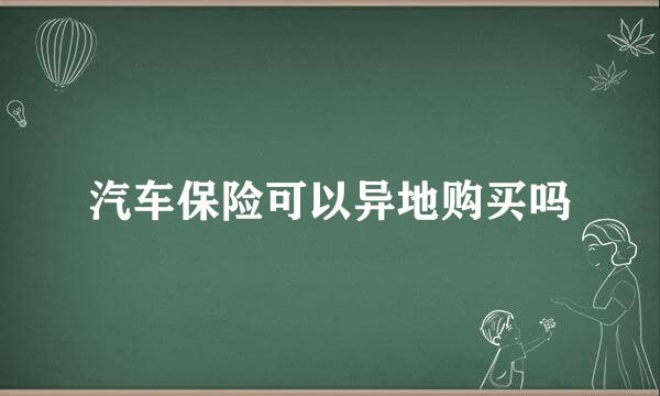 汽车保险可以异地购买吗