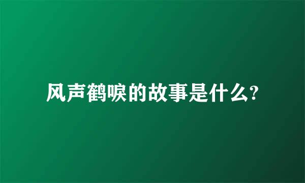 风声鹤唳的故事是什么?