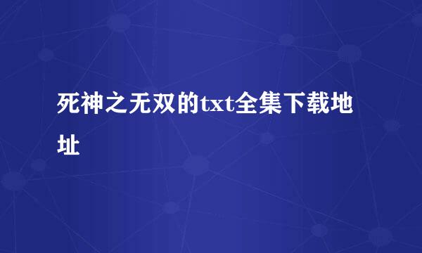 死神之无双的txt全集下载地址