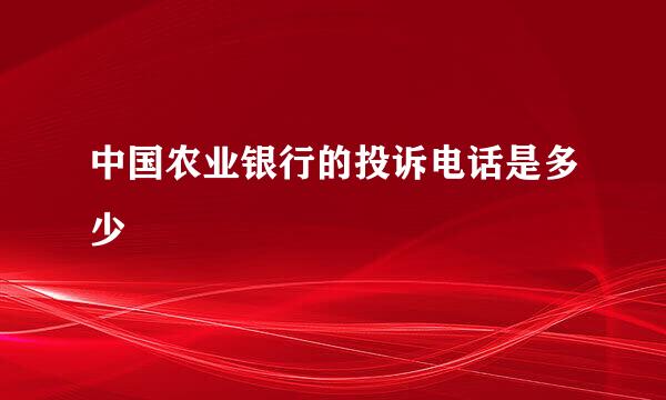 中国农业银行的投诉电话是多少