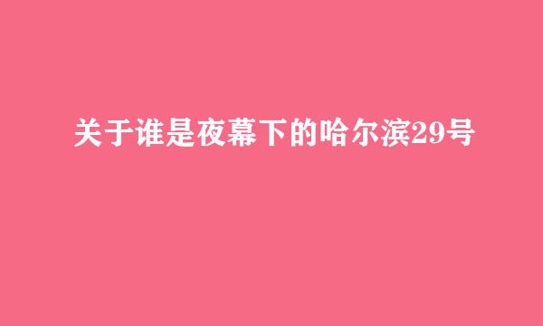 关于谁是夜幕下的哈尔滨29号