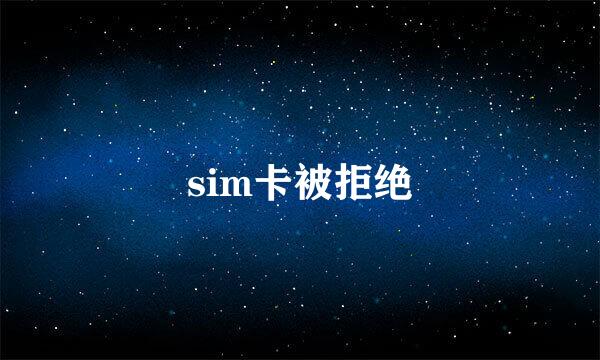 sim卡被拒绝