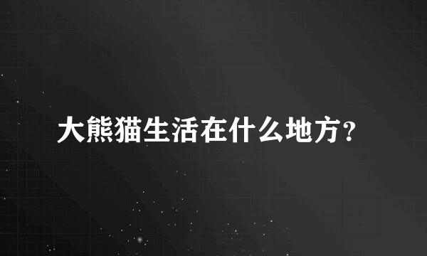 大熊猫生活在什么地方？