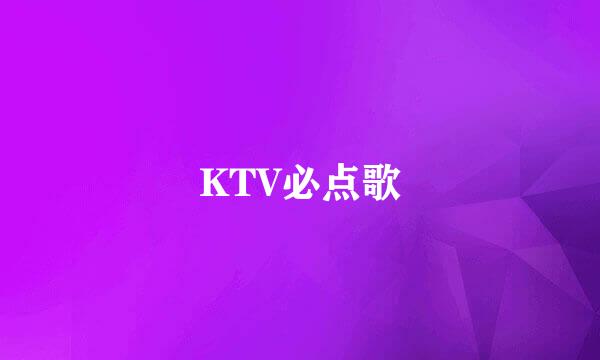 KTV必点歌