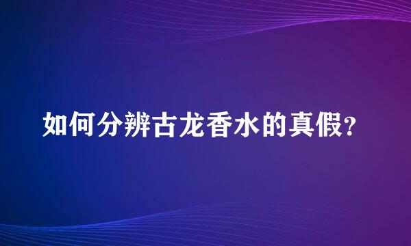 如何分辨古龙香水的真假？