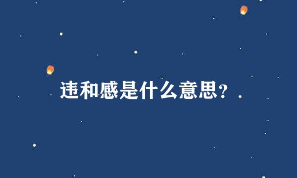 违和感是什么意思？