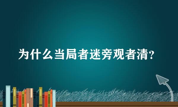 为什么当局者迷旁观者清？