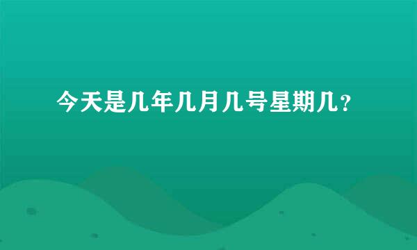 今天是几年几月几号星期几？